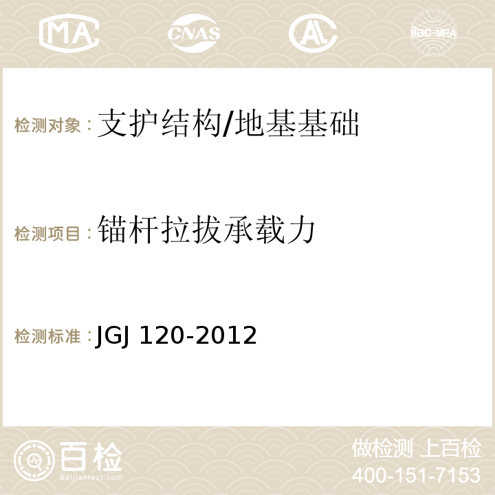 锚杆拉拔承载力 建筑基坑支护技术规程 （4.8.8、附录A）/JGJ 120-2012