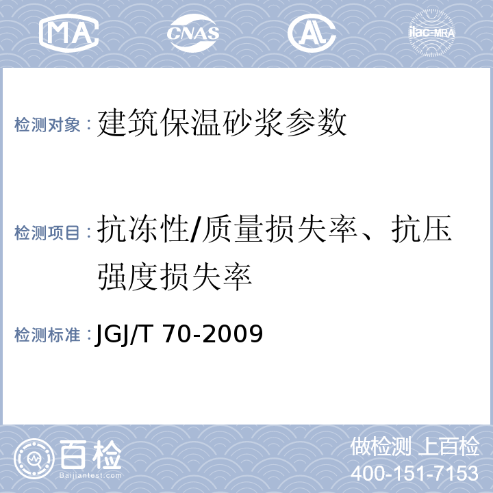 抗冻性/质量损失率、抗压强度损失率 建筑砂浆基本性能试验方法 JGJ/T 70-2009