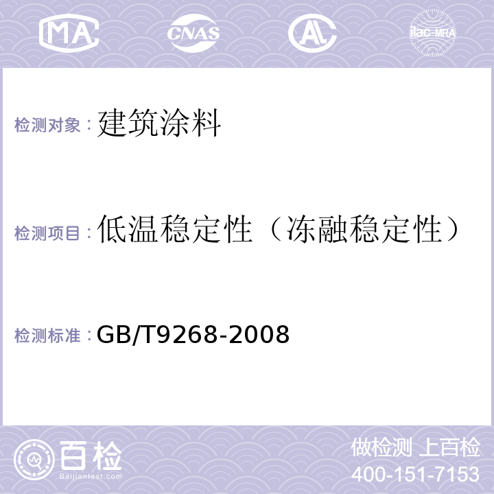 低温稳定性（冻融稳定性） 乳胶漆耐冻融性的测定 GB/T9268-2008
