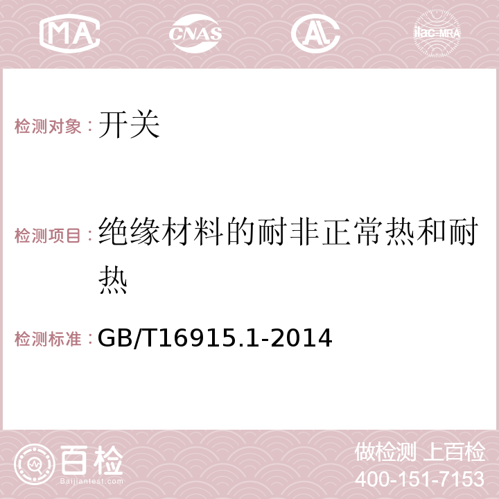 绝缘材料的耐非正常热和耐热 家用和类似用途固定式电气装置的开关 第1部分 通用要求GB/T16915.1-2014