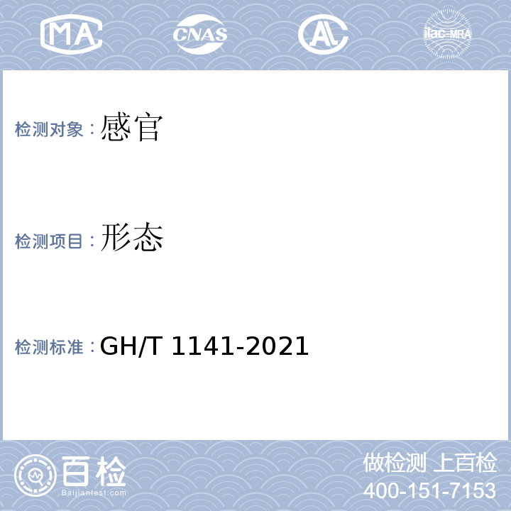 形态 速冻甜椒GH/T 1141-2021中6.1.1