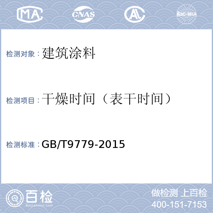 干燥时间（表干时间） GB/T 9779-2015 复层建筑涂料