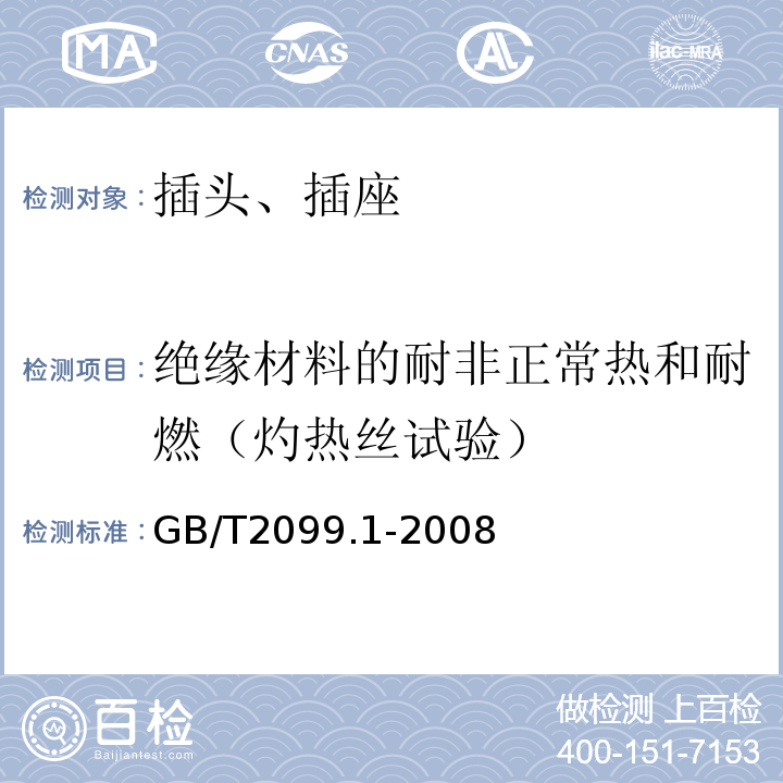 绝缘材料的耐非正常热和耐燃（灼热丝试验） 家用和类似用途插头插座 第一部分：通用要求 GB/T2099.1-2008