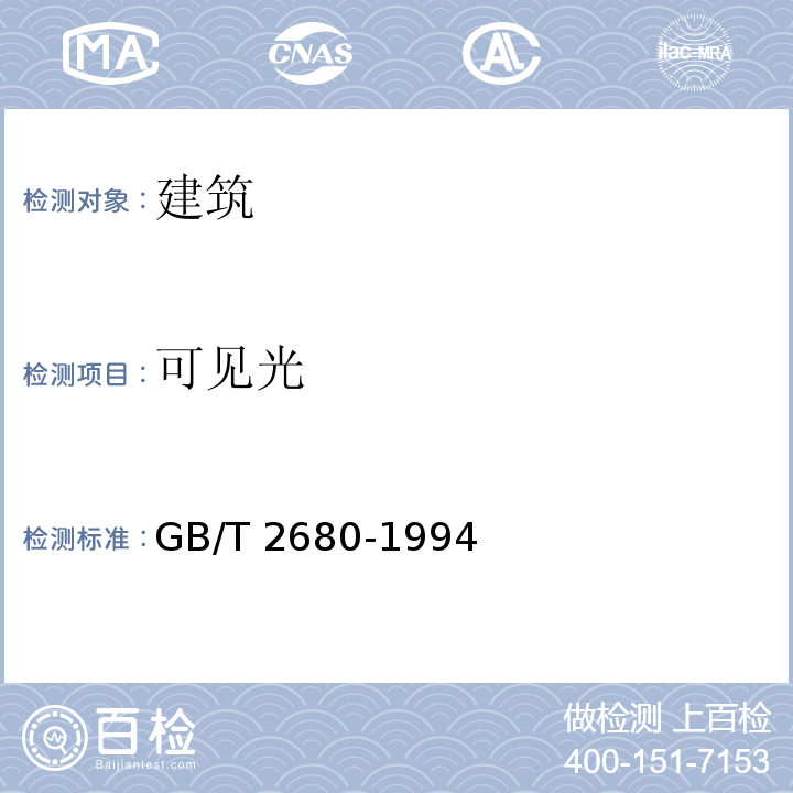 可見光 建筑玻璃 可見光透射比、太陽光直接透射比、太陽能總透射比、紫外線透射比及有關窗玻璃參數的測定 GB/T 2680-1994