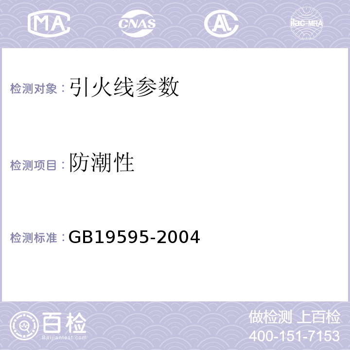 防潮性 烟花爆竹 引火线 GB19595-2004