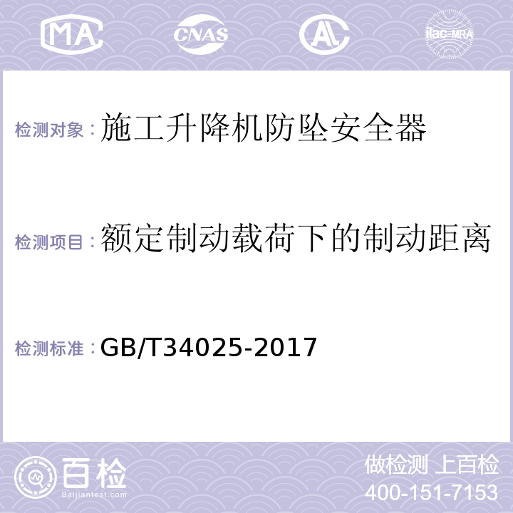 额定制动载荷下的制动距离 施工升降机用齿轮渐进式防坠安全器 GB/T34025-2017