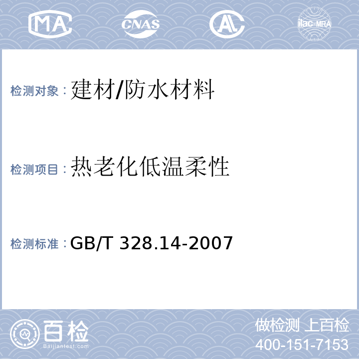 热老化低温柔性 建筑防水卷材试验方法 第14部分：沥青防水卷材 低温柔性