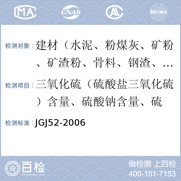 三氧化硫（硫酸盐三氧化硫）含量、硫酸钠含量、硫 普通混凝土用砂、石质量及检验方法标准 JGJ52-2006