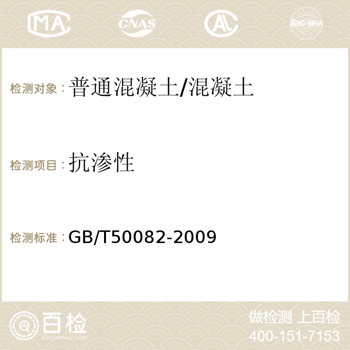 抗渗性 普通混凝土长期性能和耐久性能试验方法标准/GB/T50082-2009