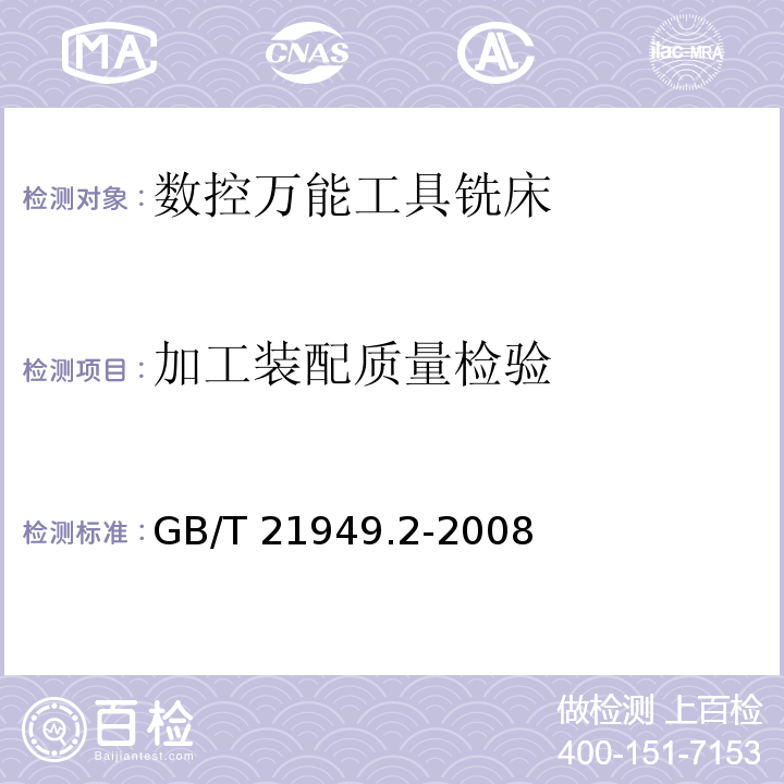 加工装配质量检验 GB/T 21949.2-2008 数控万能工具铣床 第2部分:技术条件