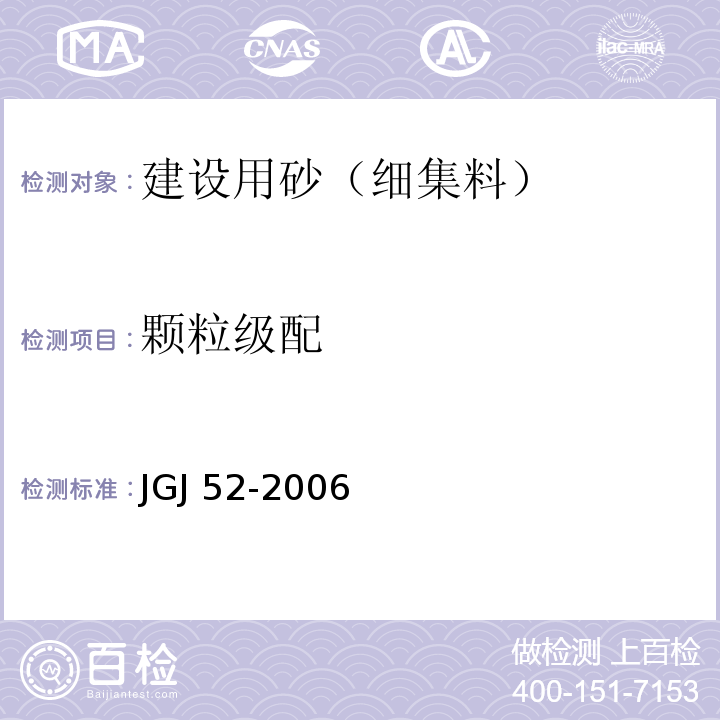 颗粒级配 普通混凝土砂、石质量及检验方法标准 JGJ 52-2006