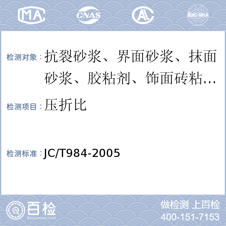 压折比 JC/T 984-2005 聚合物水泥防水砂浆