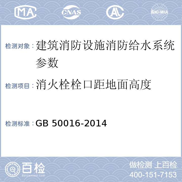 消火栓栓口距地面高度 建筑设计防火规范 GB 50016-2014（2018版）