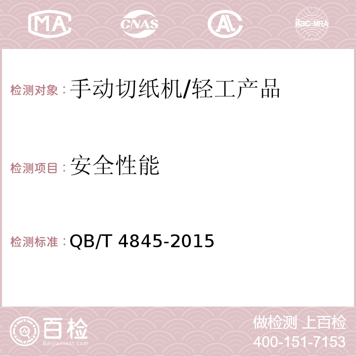 安全性能 QB/T 4845-2015 手动切纸机