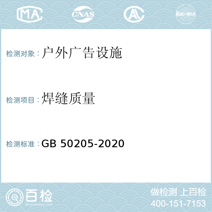 焊缝质量 钢结构工程施工质量验收规范GB 50205-2020　5.2