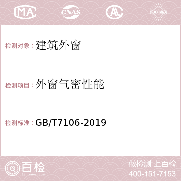 外窗气密性能 建筑外门窗气密,水密,抗风压性能检测方法GB/T7106-2019