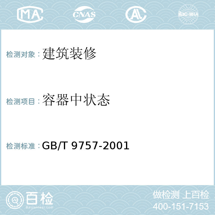 容器中状态 溶剂型外墙涂料 GB/T 9757-2001（5.3）