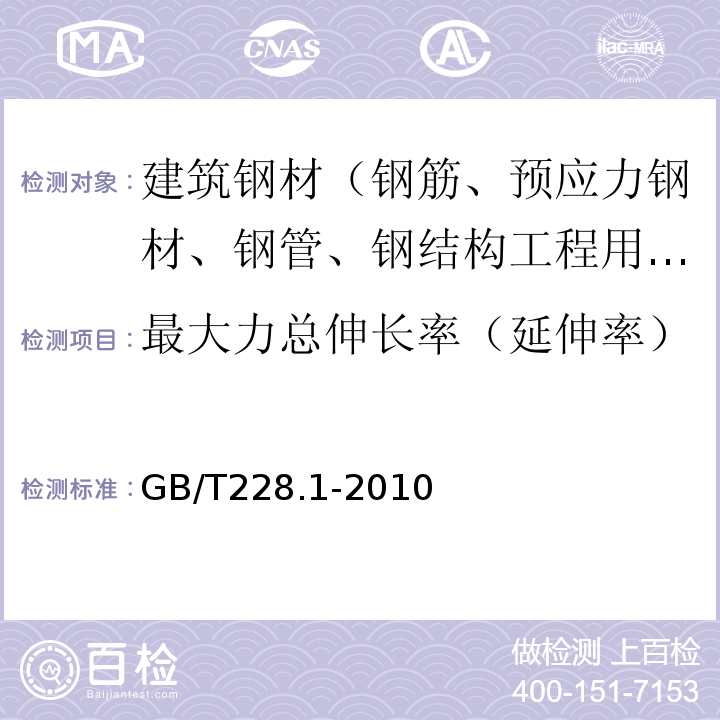 最大力总伸长率（延伸率） 金属材料 拉伸试验 第1部分：室温试验方法 GB/T228.1-2010