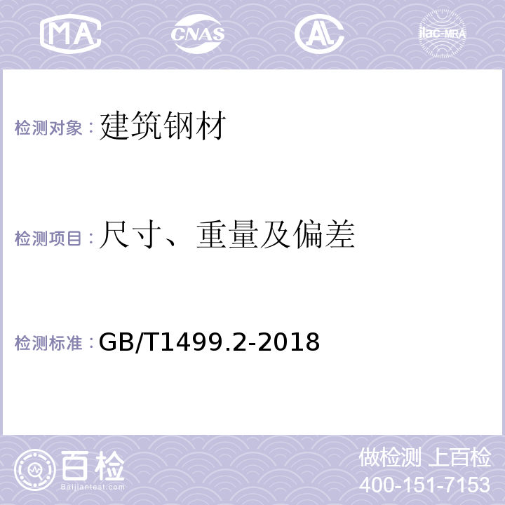 尺寸、重量及偏差 钢筋混凝土用钢 第2部分：热轧带肋钢筋GB/T1499.2-2018