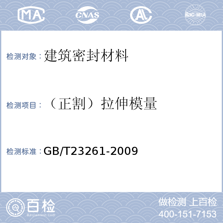 （正割）拉伸模量 GB/T 23261-2009 石材用建筑密封胶