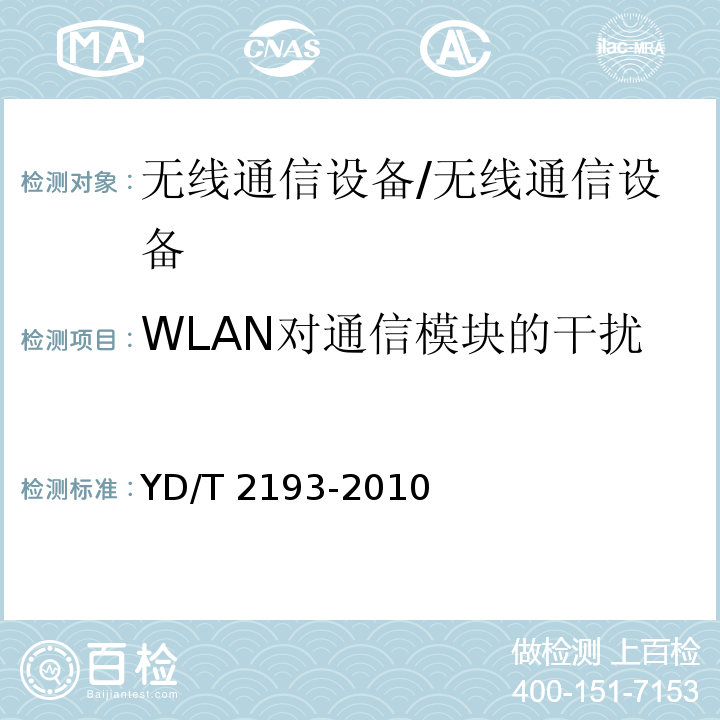 WLAN对通信模块的干扰 移动用户终端无线局域网空间射频辐射功率和接收机性能测量方法CTIA和WIFI联盟，Wi-Fi移动融合设备RF性能评估方法，2015年2月，2.0版/YD/T 2193-2010