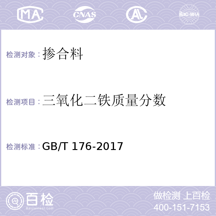 三氧化二铁质量分数 水泥化学分析方法 GB/T 176-2017