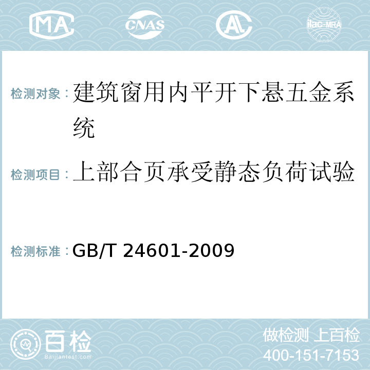 上部合页承受静态负荷试验 建筑窗用内平开下悬五金系统GB/T 24601-2009