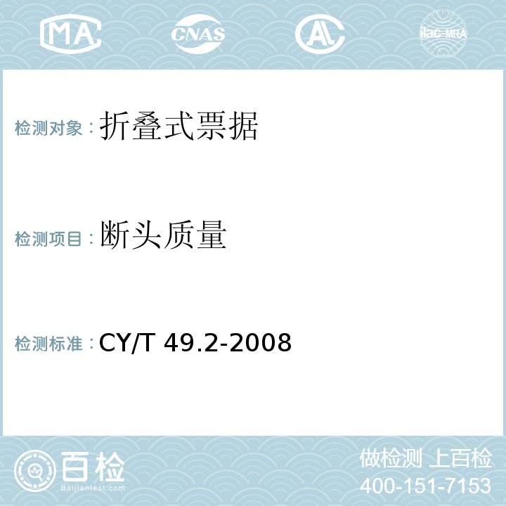 断头质量 商业票据印制 第2部分：折叠式票据 CY/T 49.2-2008