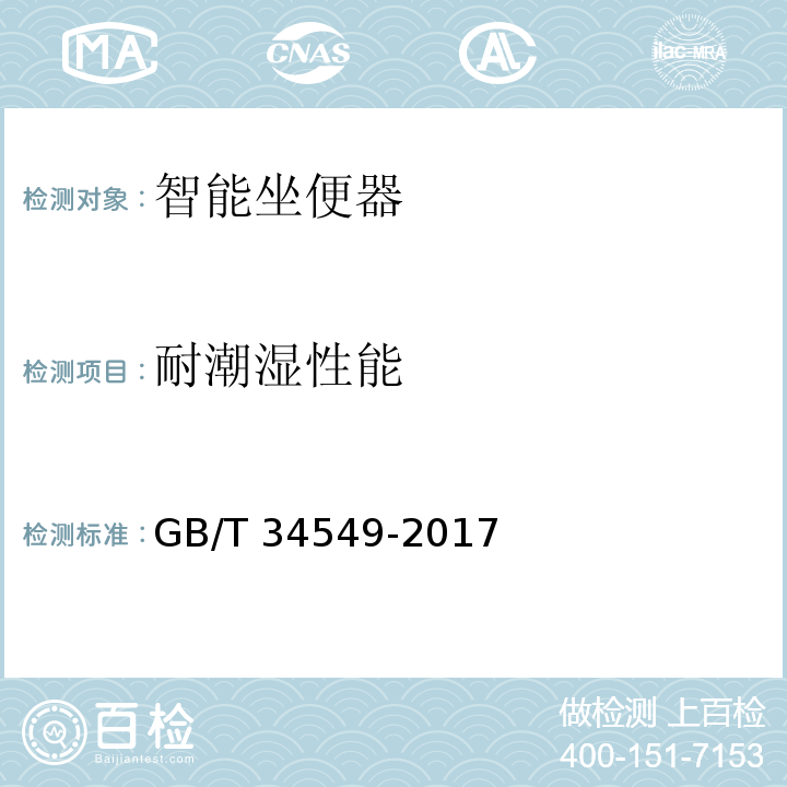 耐潮湿性能 卫生洁具 智能坐便器GB/T 34549-2017