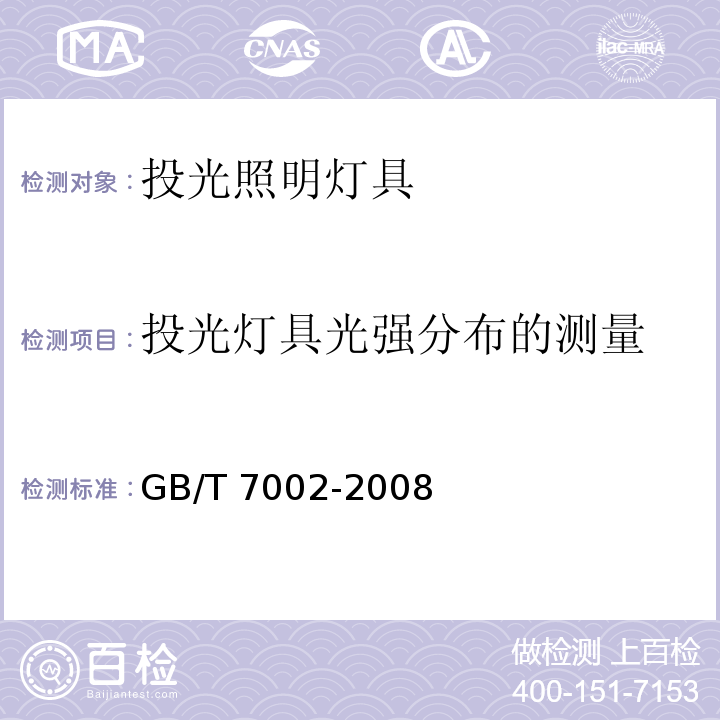 投光灯具光强分布的测量 投光照明灯具光度测试GB/T 7002-2008