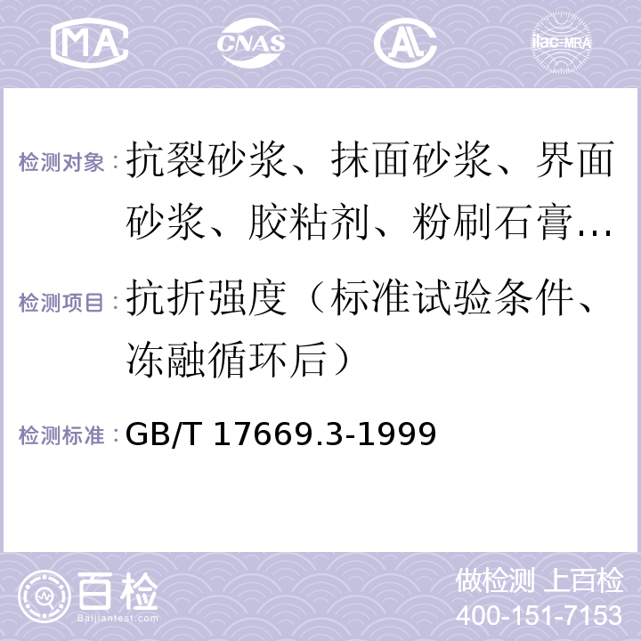 抗折强度（标准试验条件、冻融循环后） 建筑石膏 力学性能的测定 GB/T 17669.3-1999