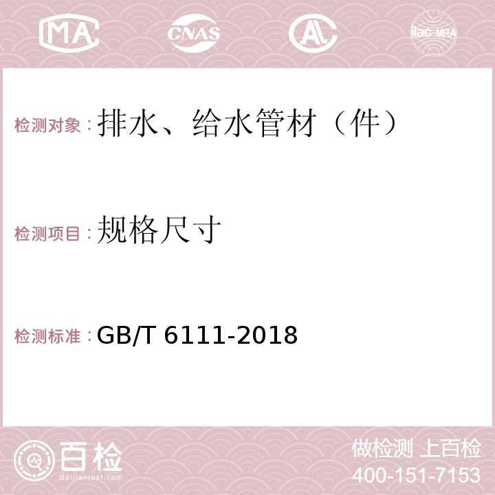 规格尺寸 流体输送用热塑性塑料管道系统 耐内压性能的测定 GB/T 6111-2018