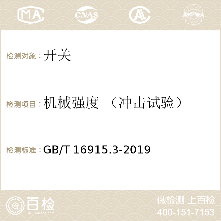 机械强度 （冲击试验） 家用和类似用途固定式电气装置的开关 第2部分：特殊要求 第2节：遥控开关(RCS) GB/T 16915.3-2019