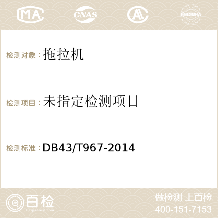 DB 43/T 967-2014 盘式拖拉机DB43/T967-2014
