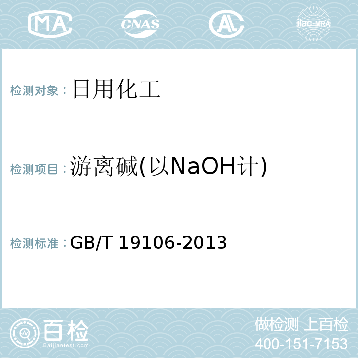 游离碱(以NaOH计) 次氯酸钠GB/T 19106-2013