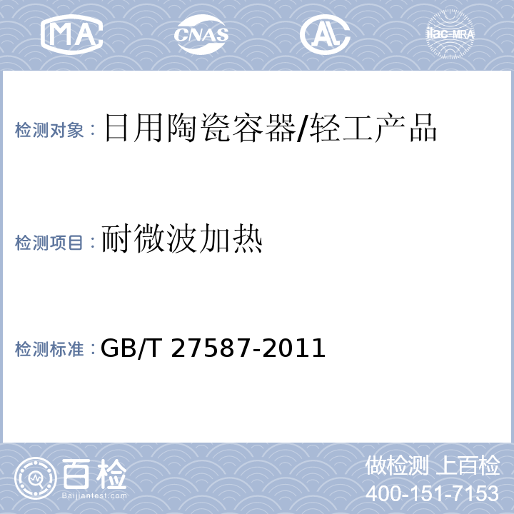 耐微波加热 日用陶瓷耐微波加热测试方法 /GB/T 27587-2011