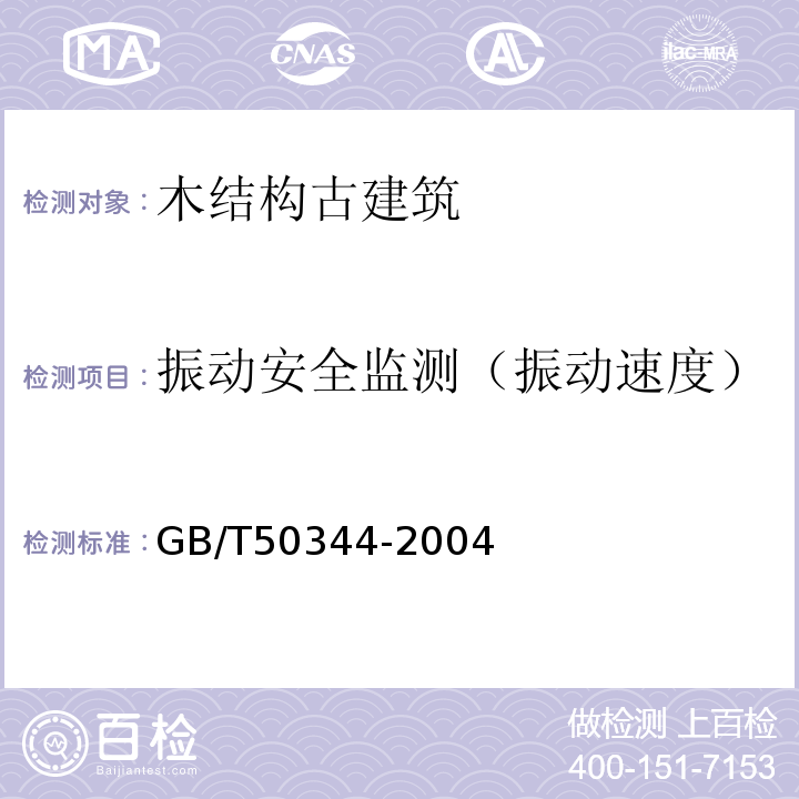 振动安全监测（振动速度） 建筑结构检测技术标准 GB/T50344-2004