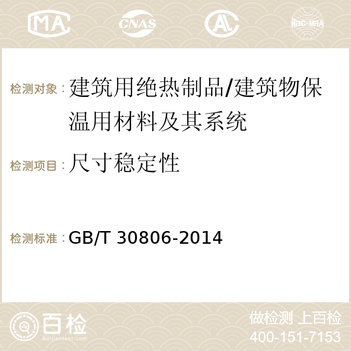 尺寸稳定性 建筑用绝热制品 在指定温度湿度条件下尺寸稳定性的测试 /GB/T 30806-2014