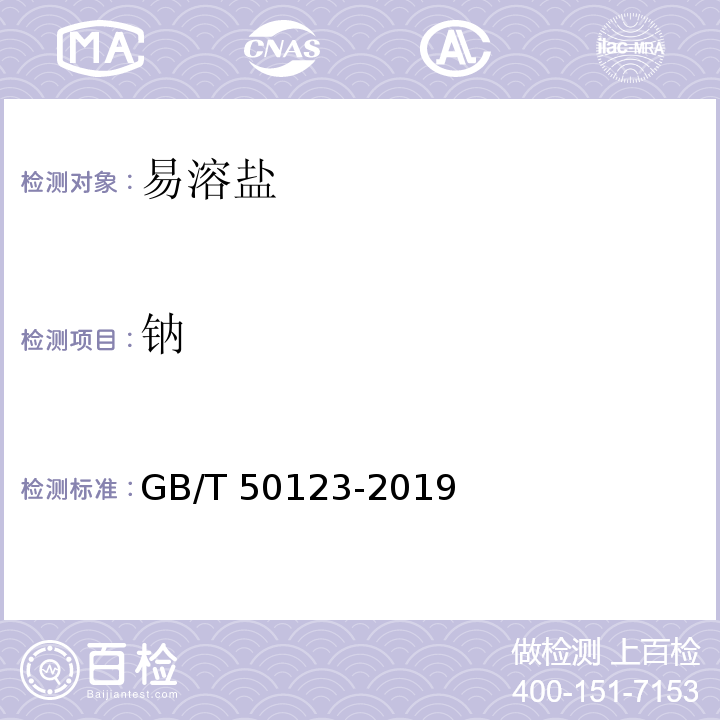 钠 土工试验方法标准 GB/T 50123-2019