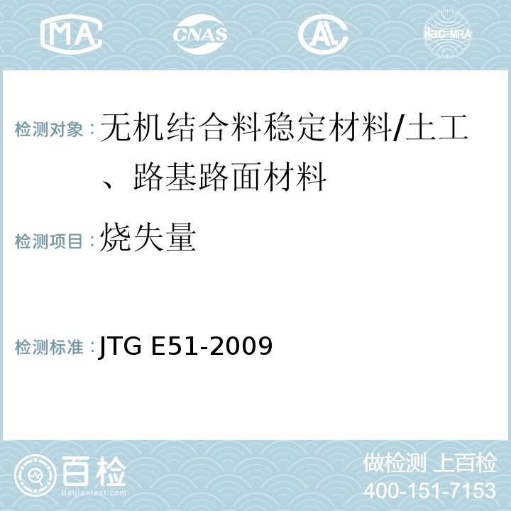 烧失量 公路工程无机结合料稳定材料试验规程 /JTG E51-2009