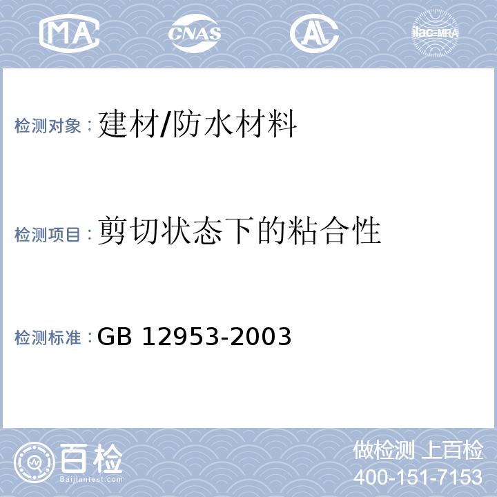 剪切状态下的粘合性 氯化聚乙烯防水卷材