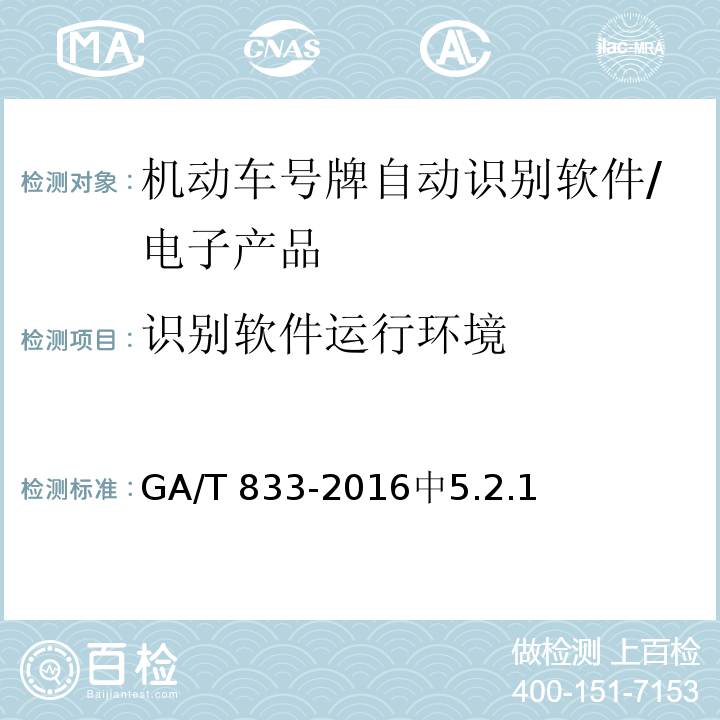 识别软件运行环境 GA/T 833-2016 机动车号牌图像自动识别技术规范