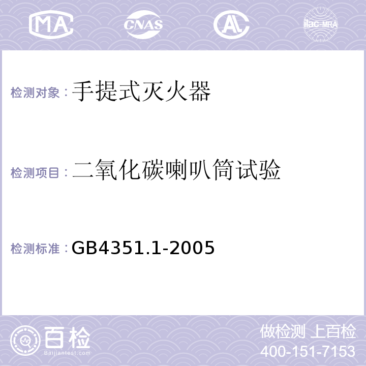 二氧化碳喇叭筒试验 手提式灭火器 第1部分：性能和结构要求 GB4351.1-2005