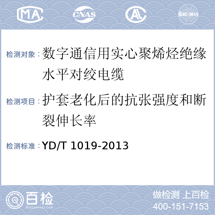 护套老化后的抗张强度和断裂伸长率 数字通信用实心聚烯烃绝缘水平对绞电缆YD/T 1019-2013