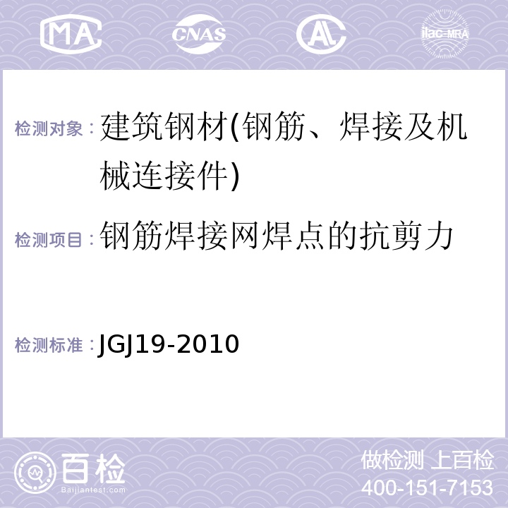 钢筋焊接网焊点的抗剪力 JGJ 19-2010 冷拔低碳钢丝应用技术规程(附条文说明)