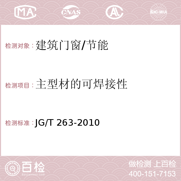 主型材的可焊接性 建筑门窗用未增塑聚氯乙稀彩色型材 /JG/T 263-2010