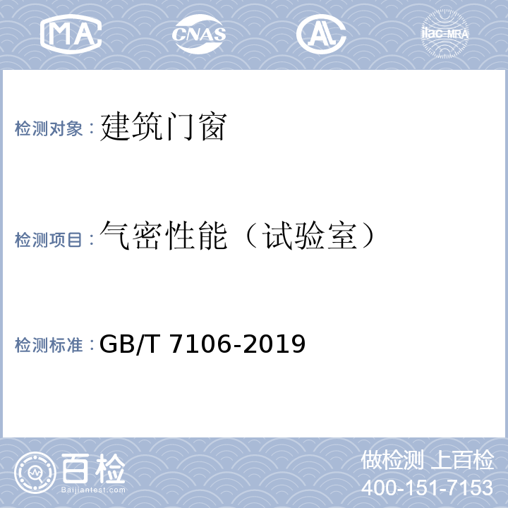 气密性能（试验室）  建筑外门窗气密、水密、抗风压性能检测方法 GB/T 7106-2019