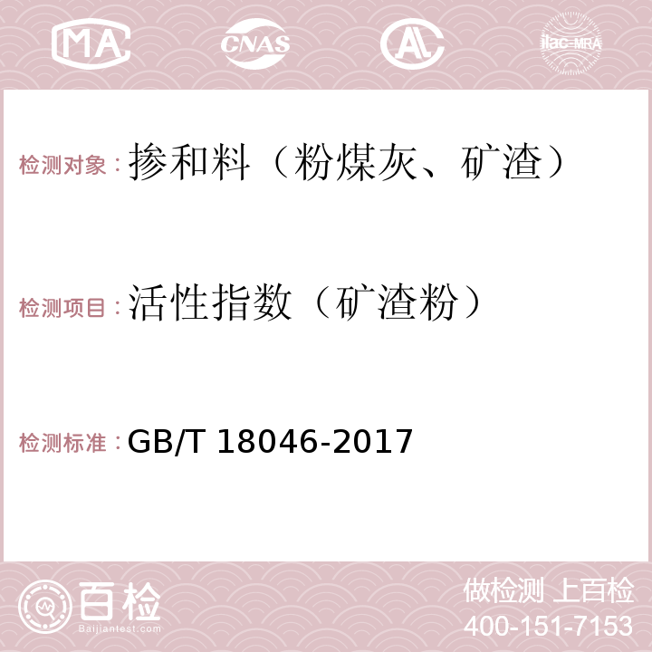 活性指数（矿渣粉） 用于水泥、砂浆和混凝土的粒化高炉矿渣 GB/T 18046-2017