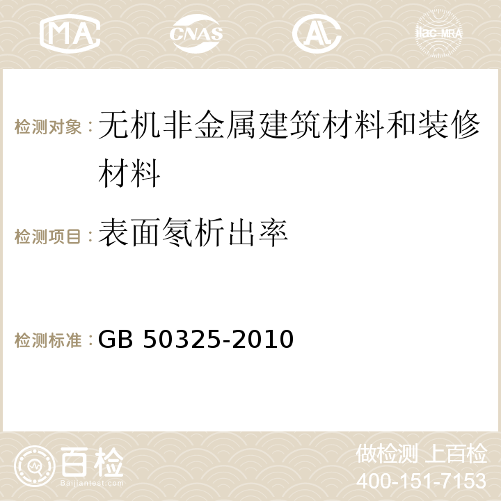 表面氡析出率 民用建筑工程室内环境污染控制规范（2013年版） GB 50325-2010附表A.1