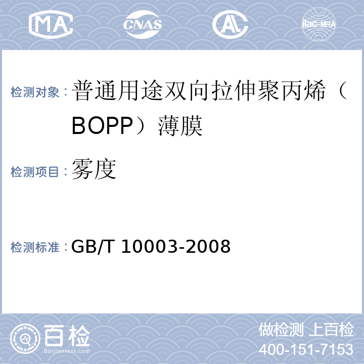 雾度 普通用途双向拉伸聚丙烯（BOPP）薄膜GB/T 10003-2008